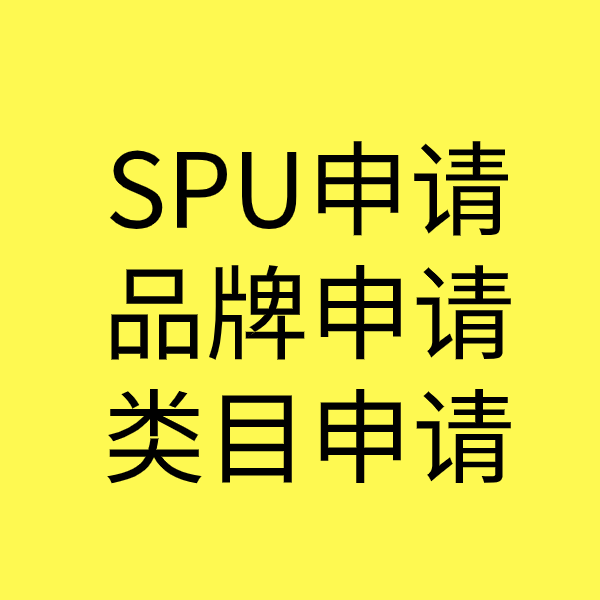 四更镇SPU品牌申请